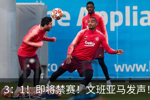 3：1！即将禁赛！文班亚马发声！必须追责…