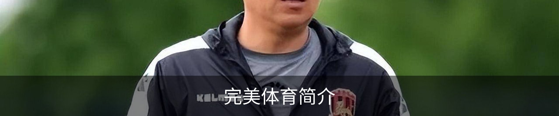 完美体育简介