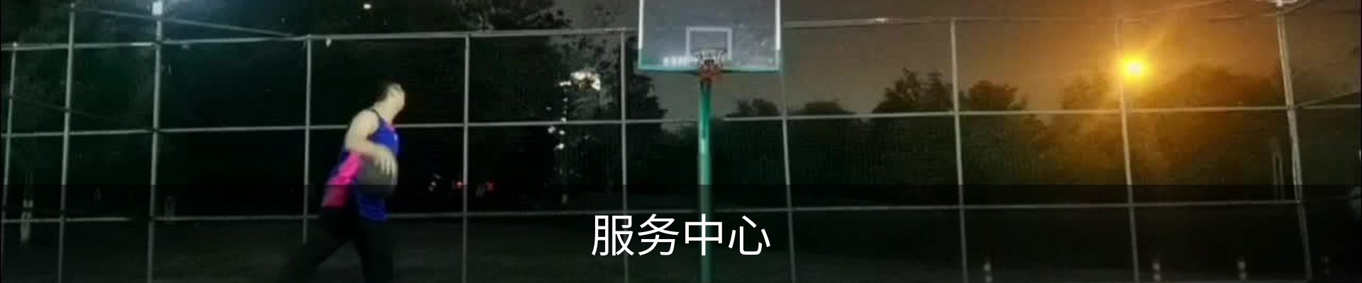 服务中心